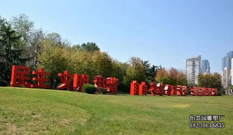 不锈钢价值观汉字雕塑,园林公园户外不锈钢几何字小品摆件 不锈钢价值观汉字雕塑,园林公园户外不锈钢几何字小品摆件