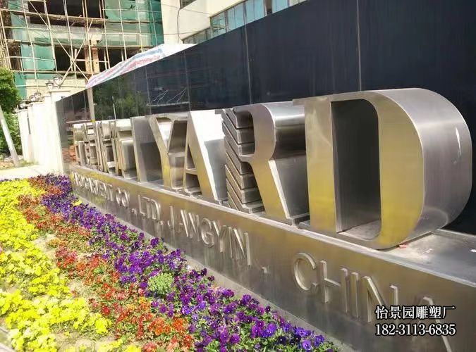 不锈钢字符雕塑,广场小区公园学校不锈钢字母小品摆件 不锈钢字符雕塑,广场小区公园学校不锈钢字母小品摆件
