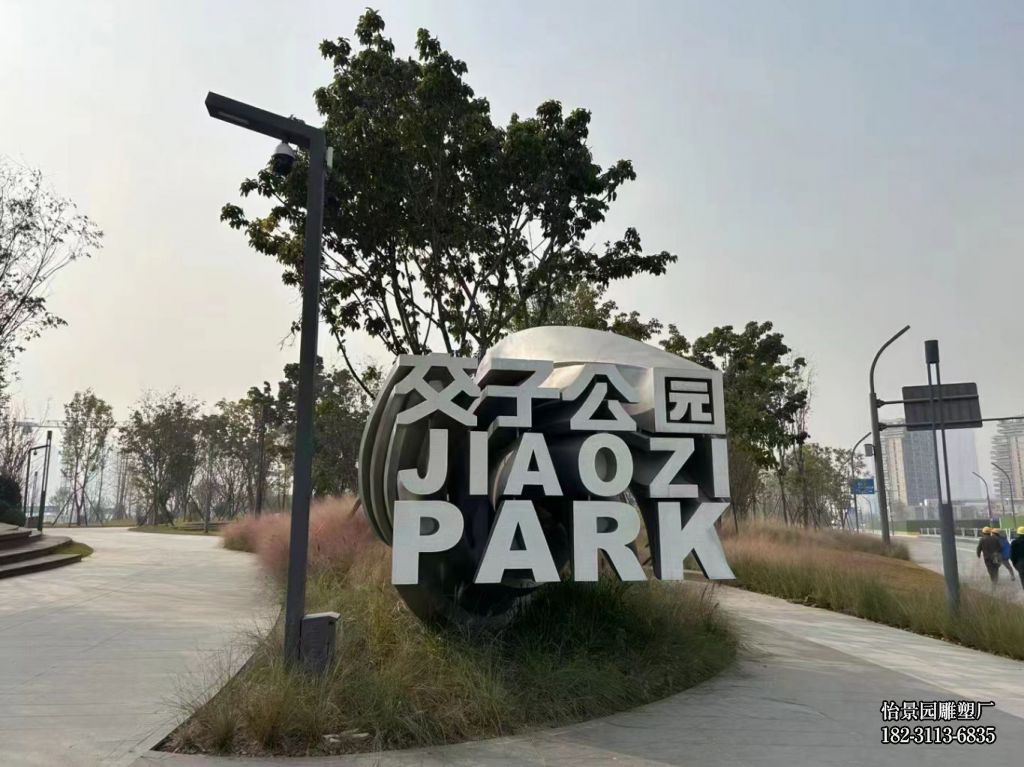 不锈钢立体字字母雕塑厂家定制,公园园林户外小区不锈钢地标雕塑 不锈钢立体字字母雕塑厂家定制,公园园林户外小区不锈钢地标雕塑