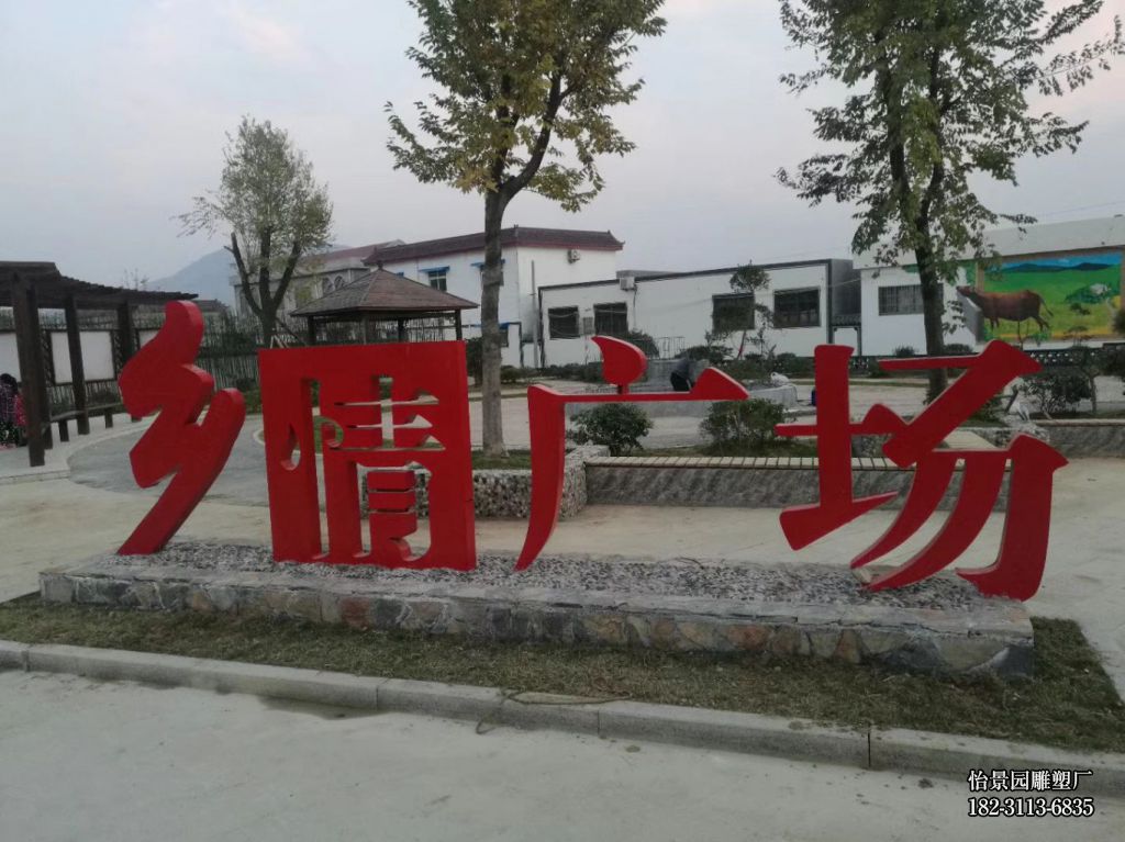 不锈钢艺术字小品摆件,户外公园广场园林景区不锈钢字雕塑 不锈钢艺术字小品摆件,户外公园广场园林景区不锈钢字雕塑