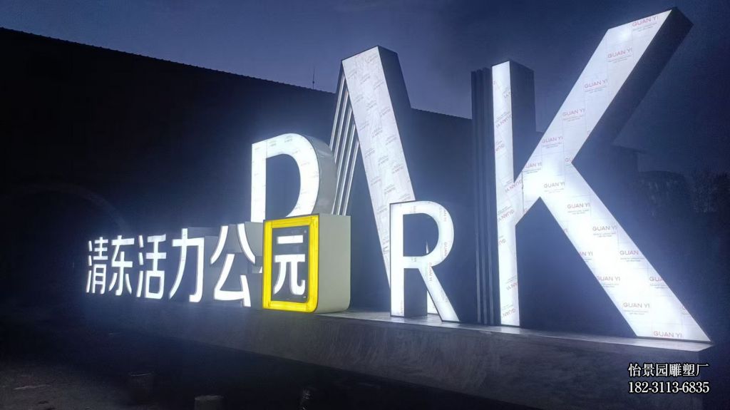 不锈钢立体发光字雕塑厂家,公园户外景区售楼部园林不锈钢字雕塑 不锈钢立体发光字雕塑厂家,公园户外景区售楼部园林不锈钢字雕塑