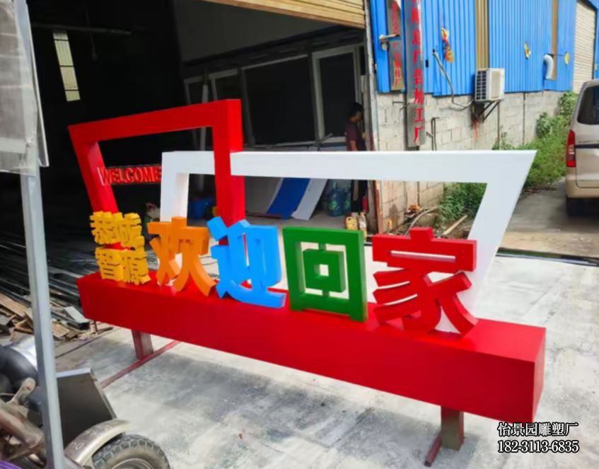 不锈钢彩色立体字雕塑,公园广场商业街园林酒店小区不锈钢立体字雕塑 不锈钢彩色立体字雕塑,公园广场商业街园林酒店小区不锈钢立体字雕塑